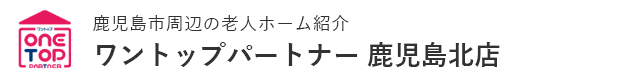 鹿児島市周辺の老人ホーム紹介はワントップパートナー 鹿児島北店